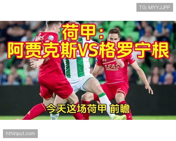 阿贾克斯在荷甲的竞争力面临考验，本赛季积分榜排名与表现水平呈阶段性变化