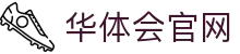 华体会官方网站 | 足球篮球电竞赛事直播一站式平台